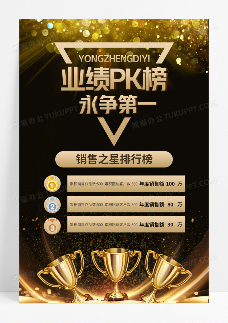 黑金创意业绩PK榜销售海报模板