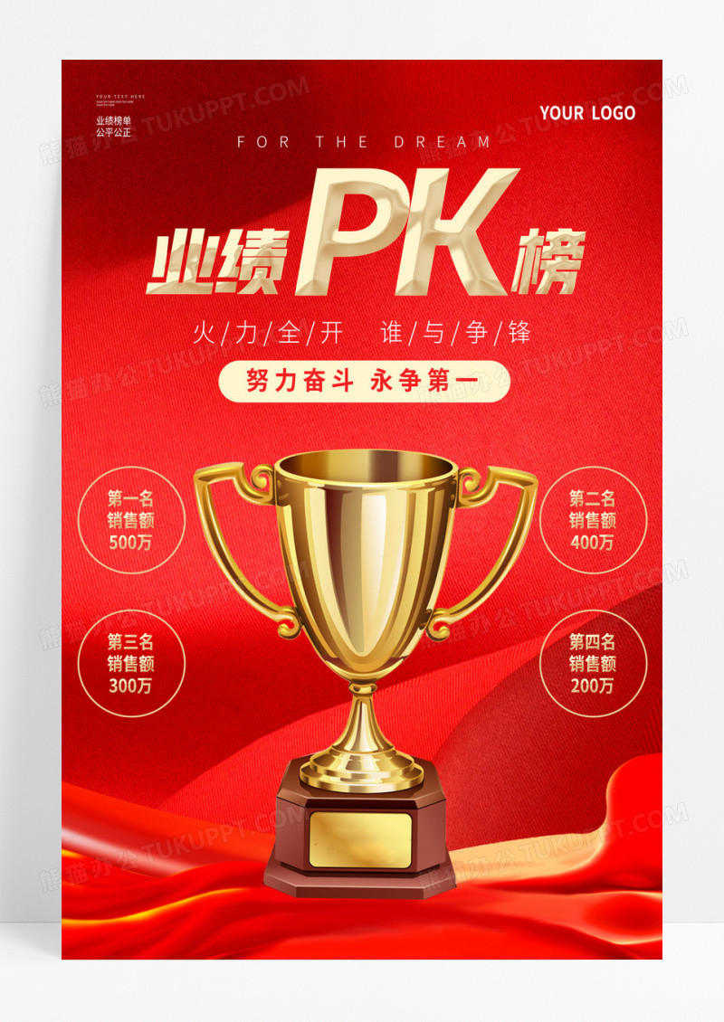 红色大气业绩PK榜海报模板