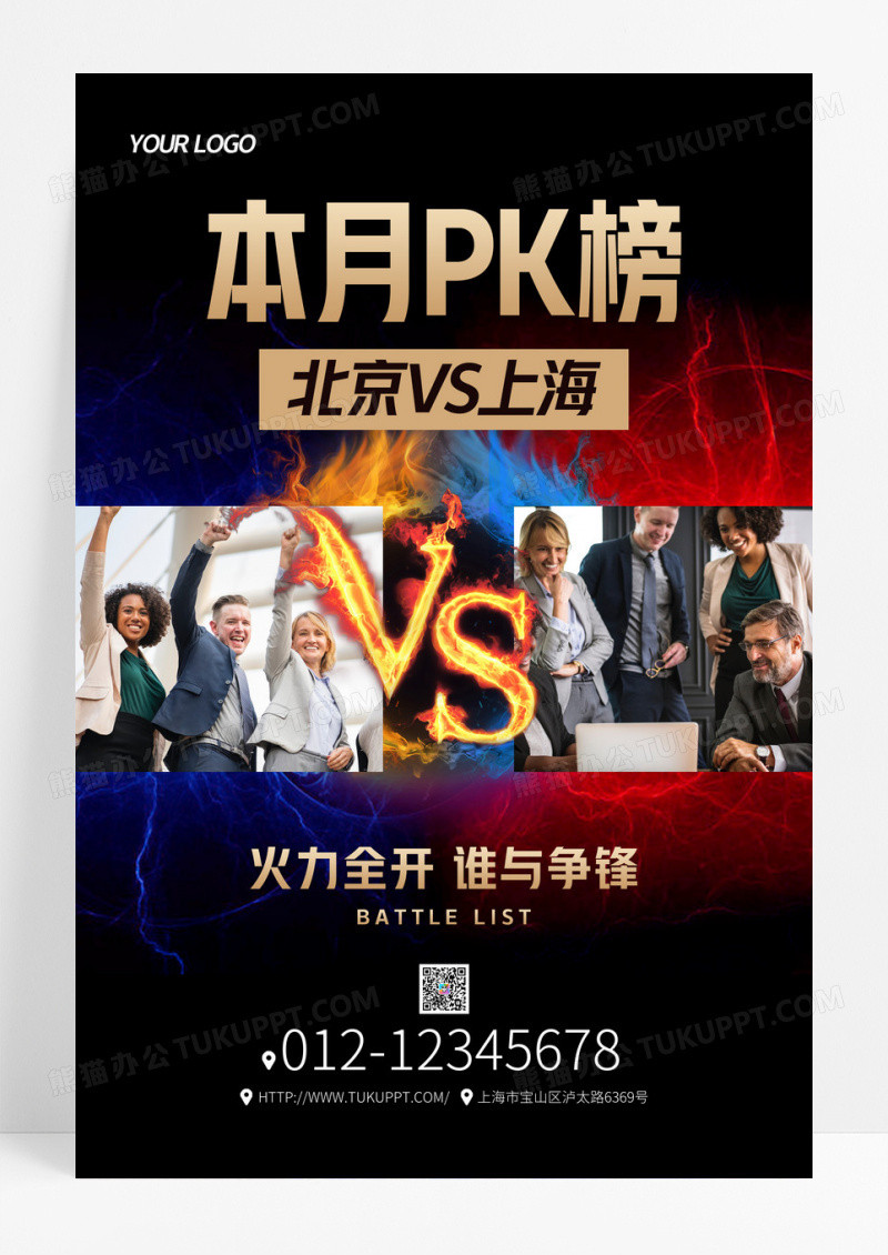 黑色创意团队月度PK榜海报模板