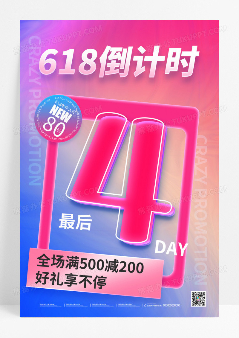 618倒计时4天年中大促海报