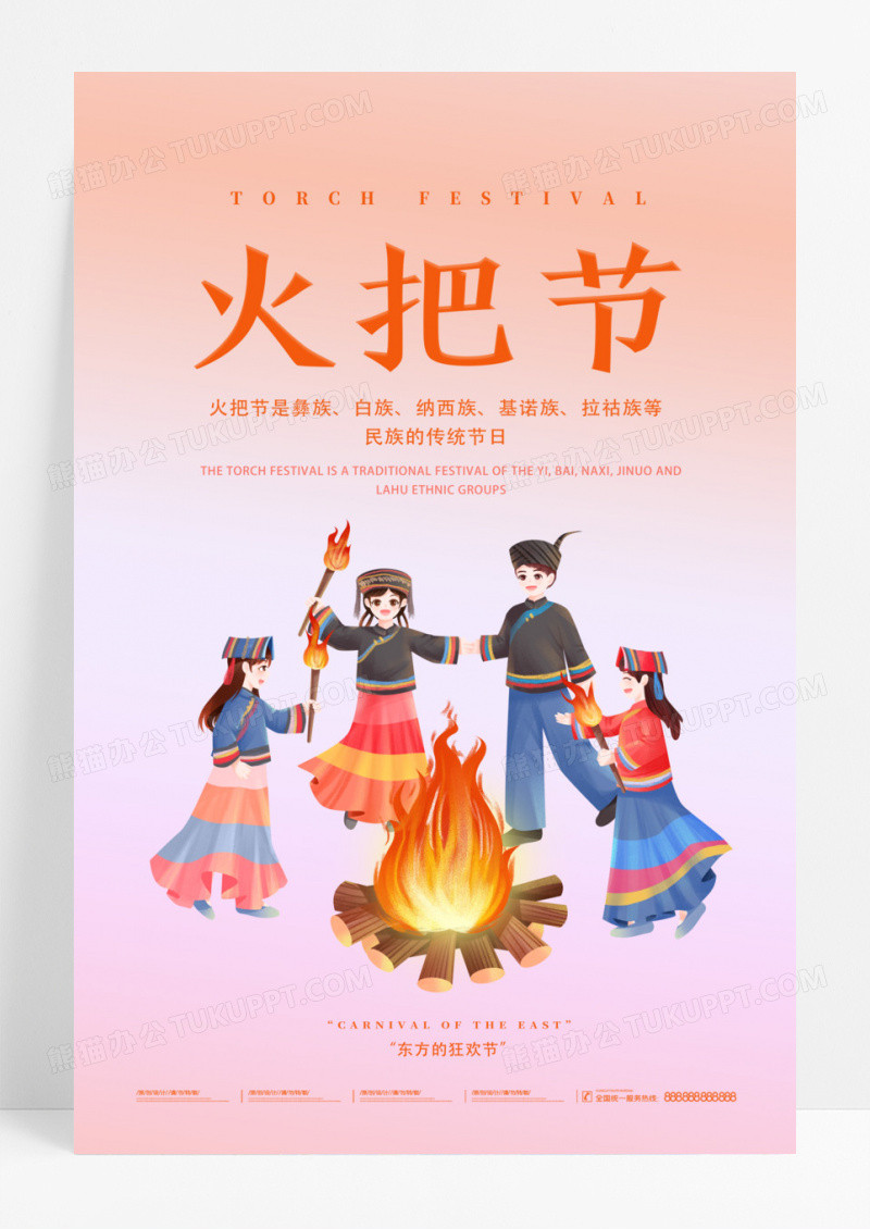 简约彝族传统节日火把节海报