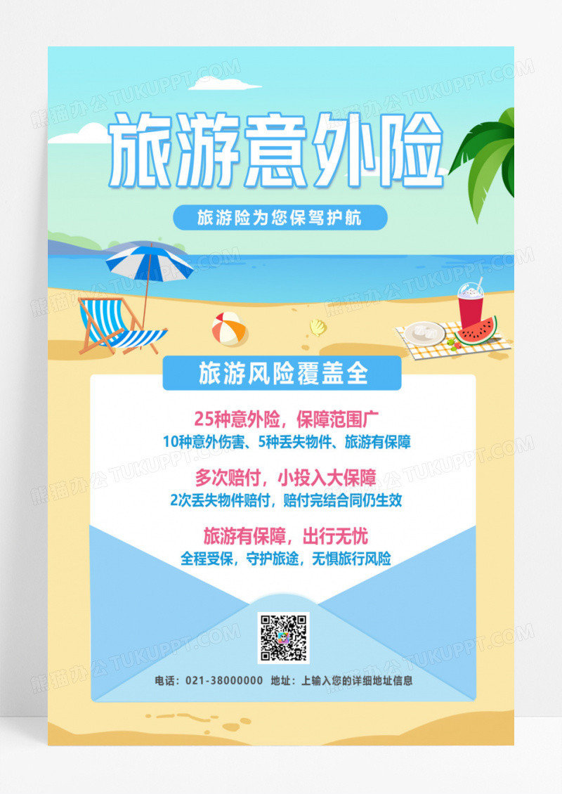 蓝色简约旅游意外险旅游海报
