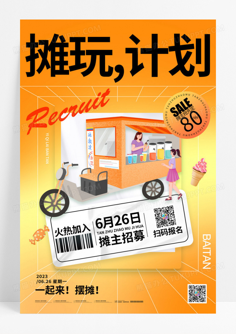 清新摊玩计划招募摊主海报