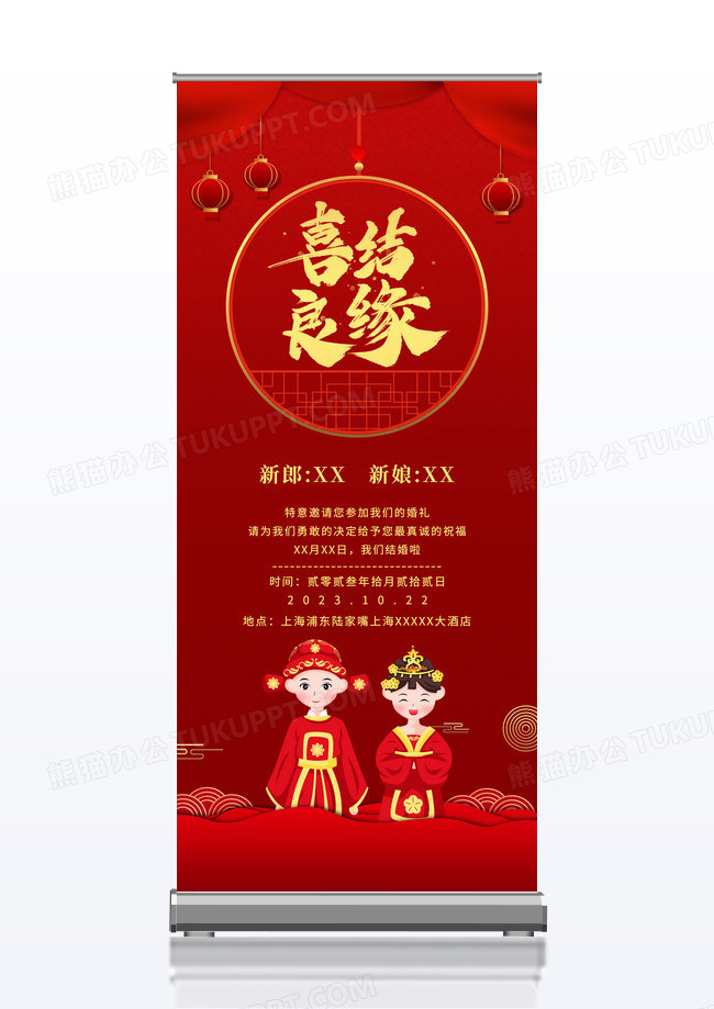 中国风喜庆喜结良缘婚庆结婚展架海报