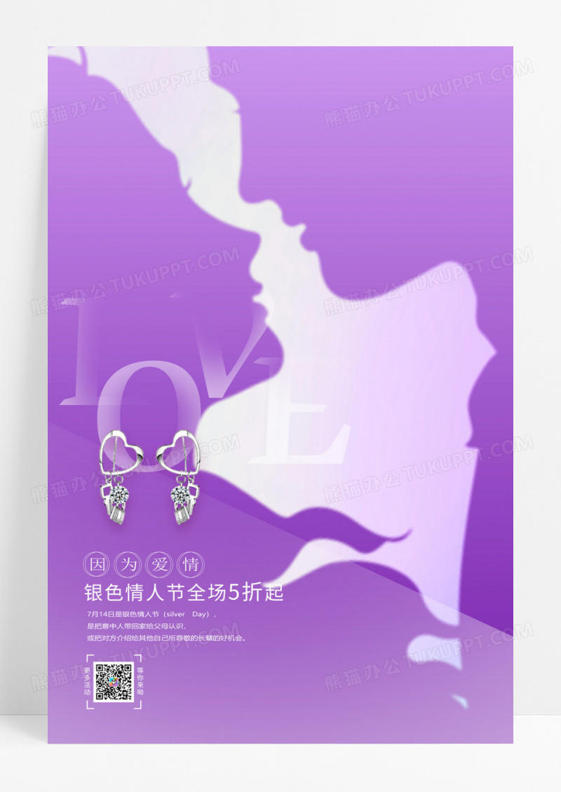 紫色简约剪纸风银色情人节宣传海报