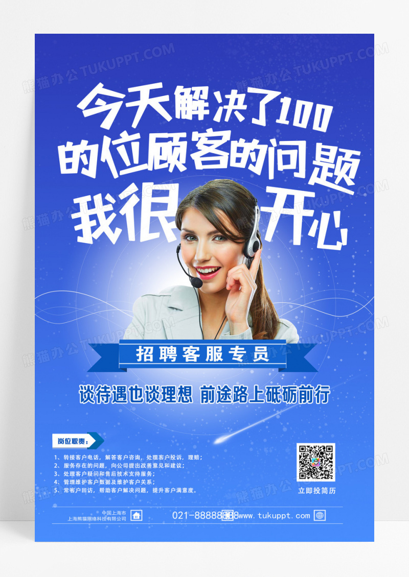 蓝色渐变招聘客服专员谈待遇也谈理想前途宣传海报设计 