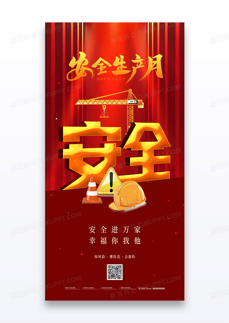 红色简约安全生产月安全生产宣传海报