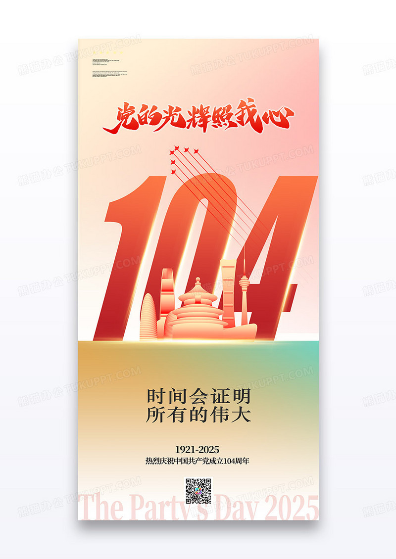 创意大字建党104周年建党节海报