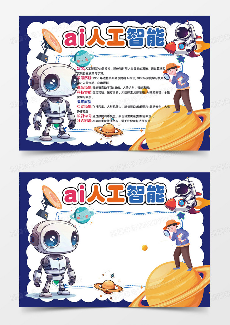 蓝色主题ai人工智能可爱插画设计手抄报机器人