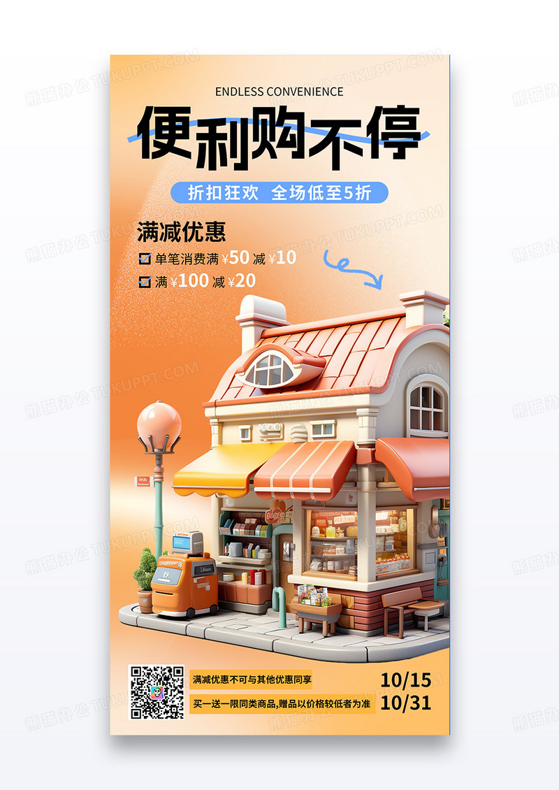橙色简约三维风格便利店优惠活动海报