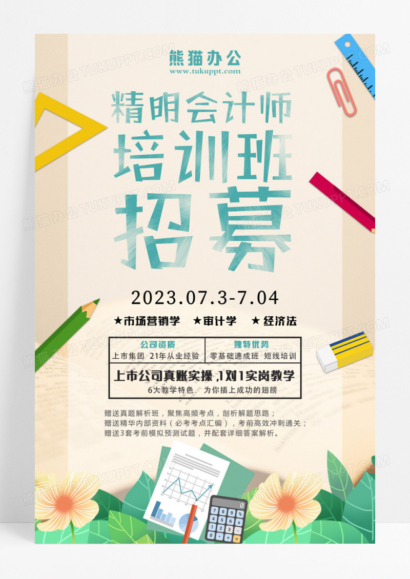 精明会计师招募招聘宣传海报设计 