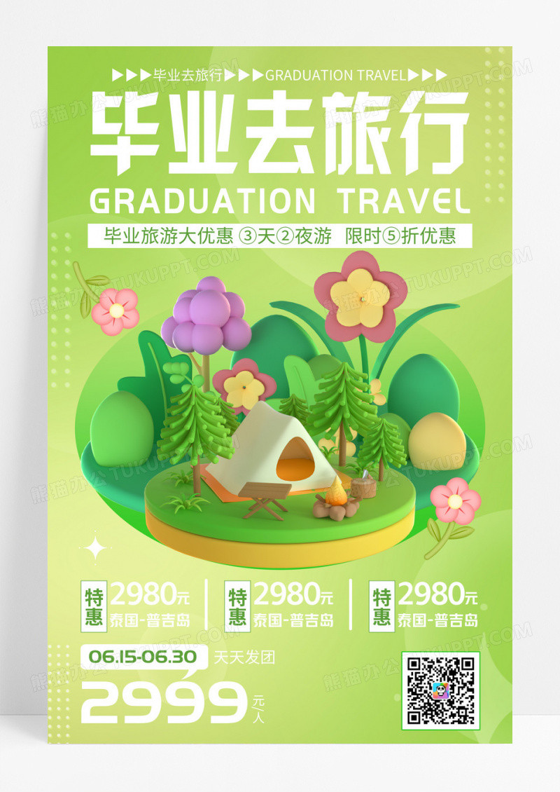绿色3D立体毕业去旅行旅游宣传海报