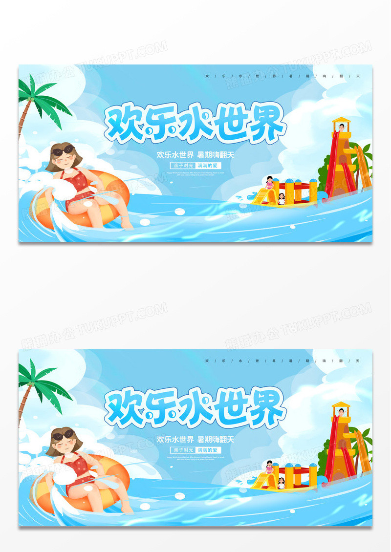 蓝色卡通水上乐园宣传促销展板设计水上乐园海报