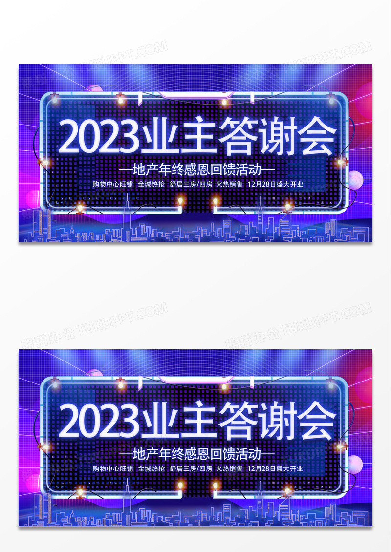 炫彩霓虹灯业主答谢会感恩回馈宣传展板年终答谢会