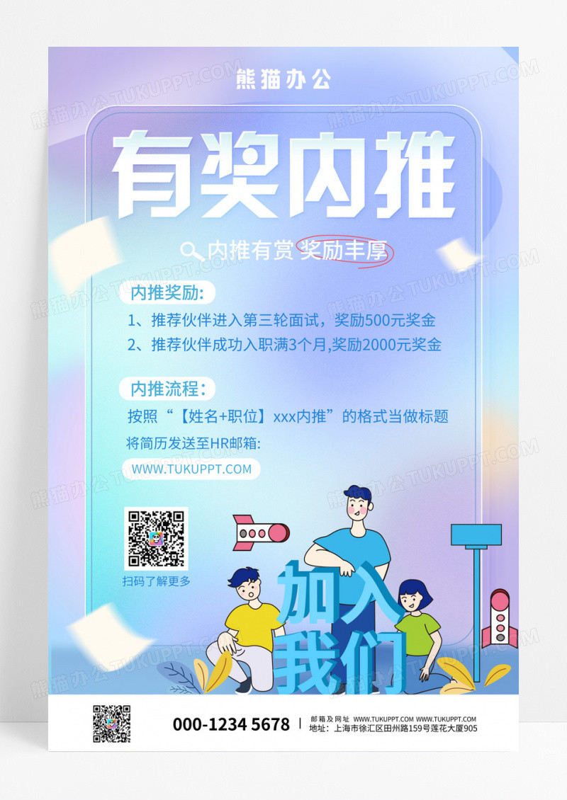 渐变卡通有奖内推内推海报.