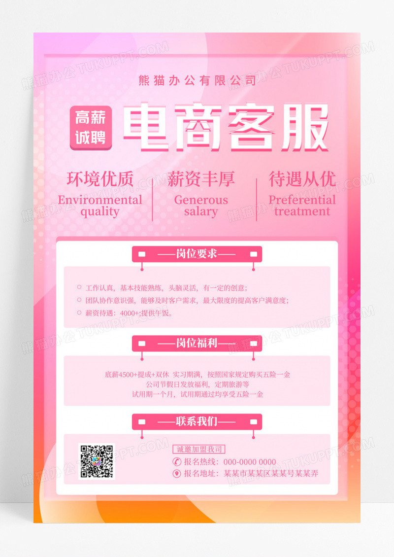粉色大气电商客服招聘海报