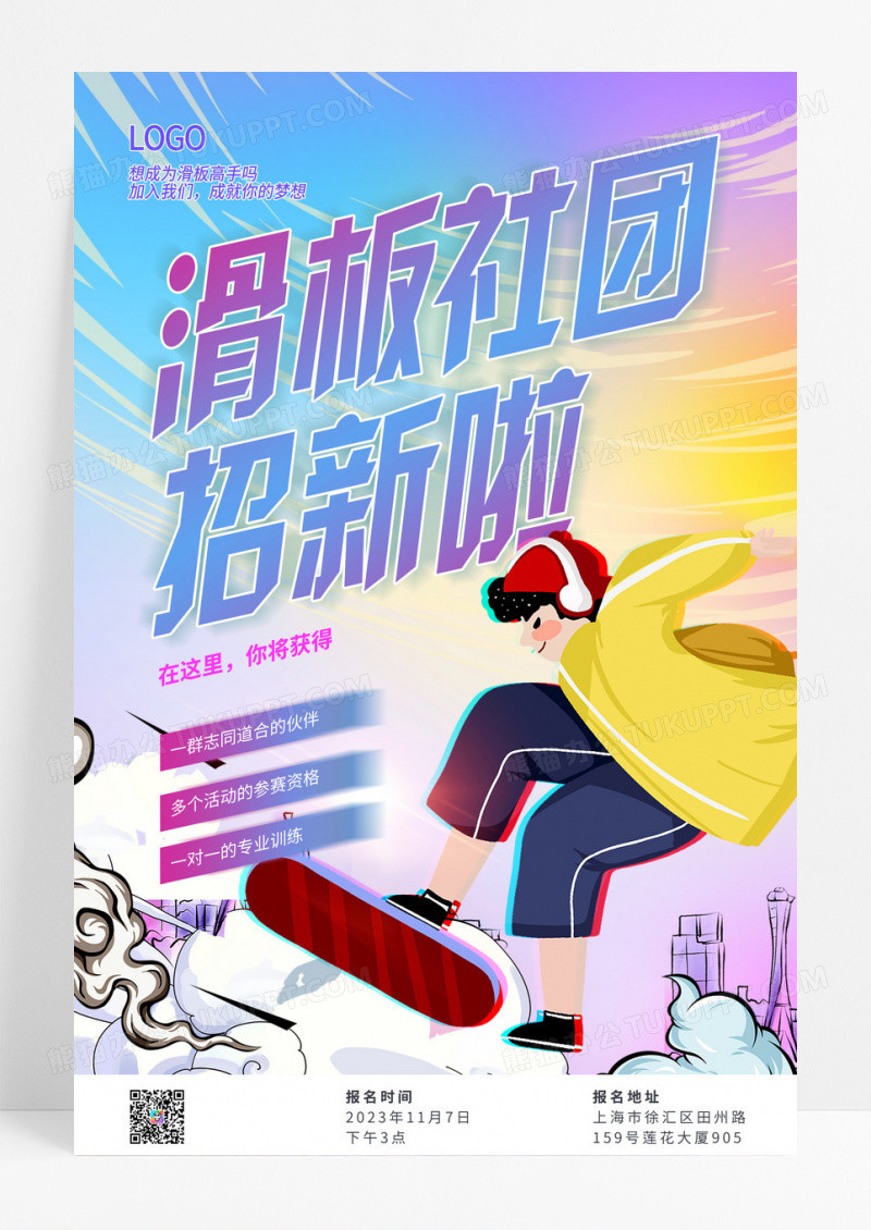 炫酷滑板社团招新啦宣传海报