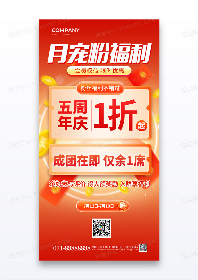 红色月宠粉福利会员权益限时优惠福利海报