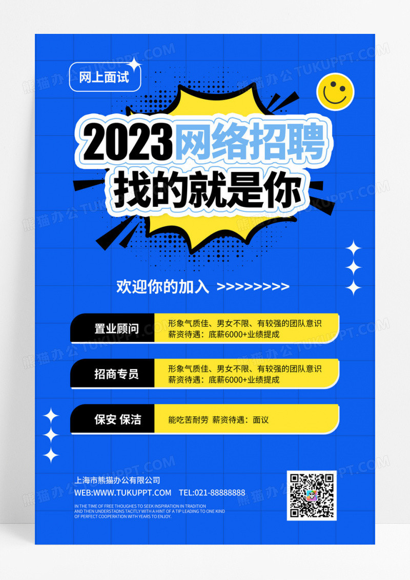 蓝色2023线上招聘网上面试招聘启事