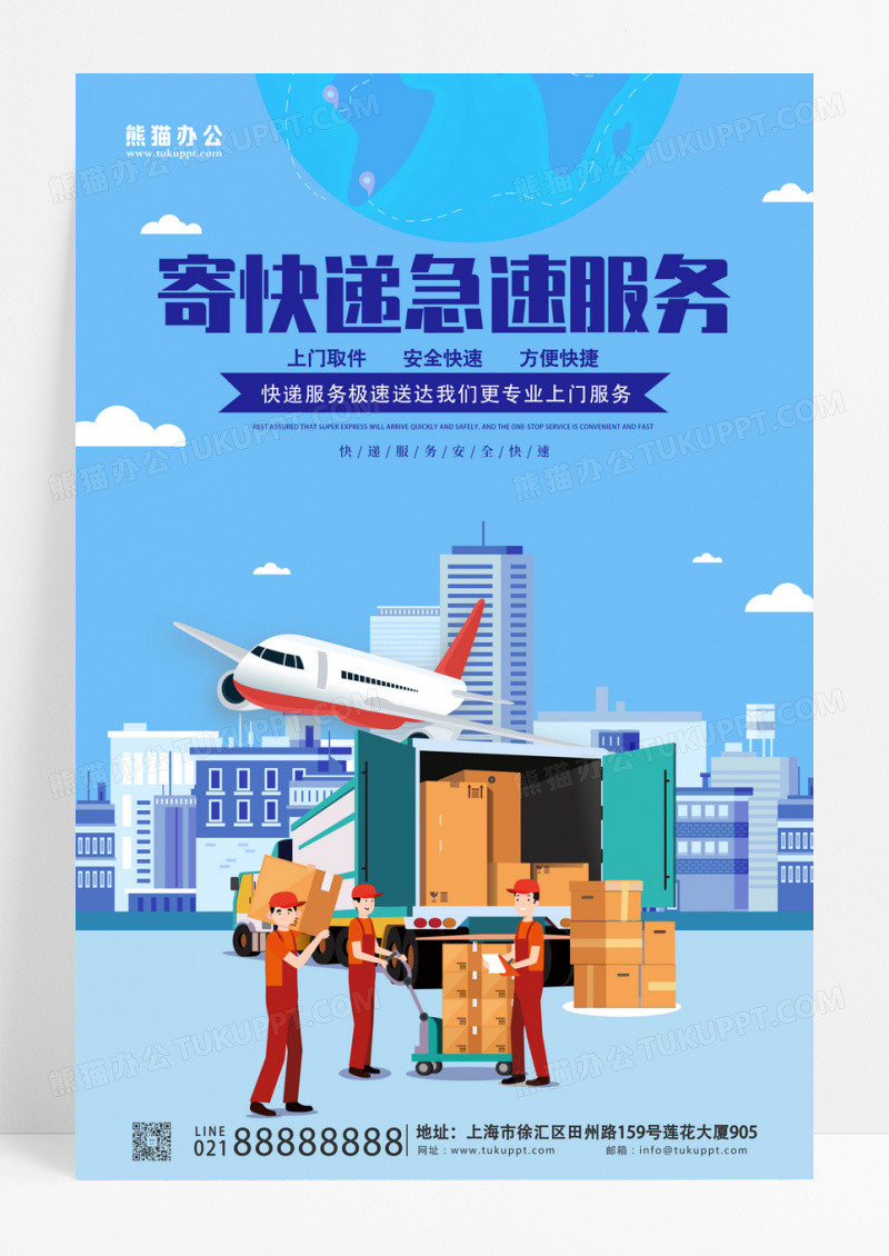 蓝色简约寄快递急速服务海报快递海报设计