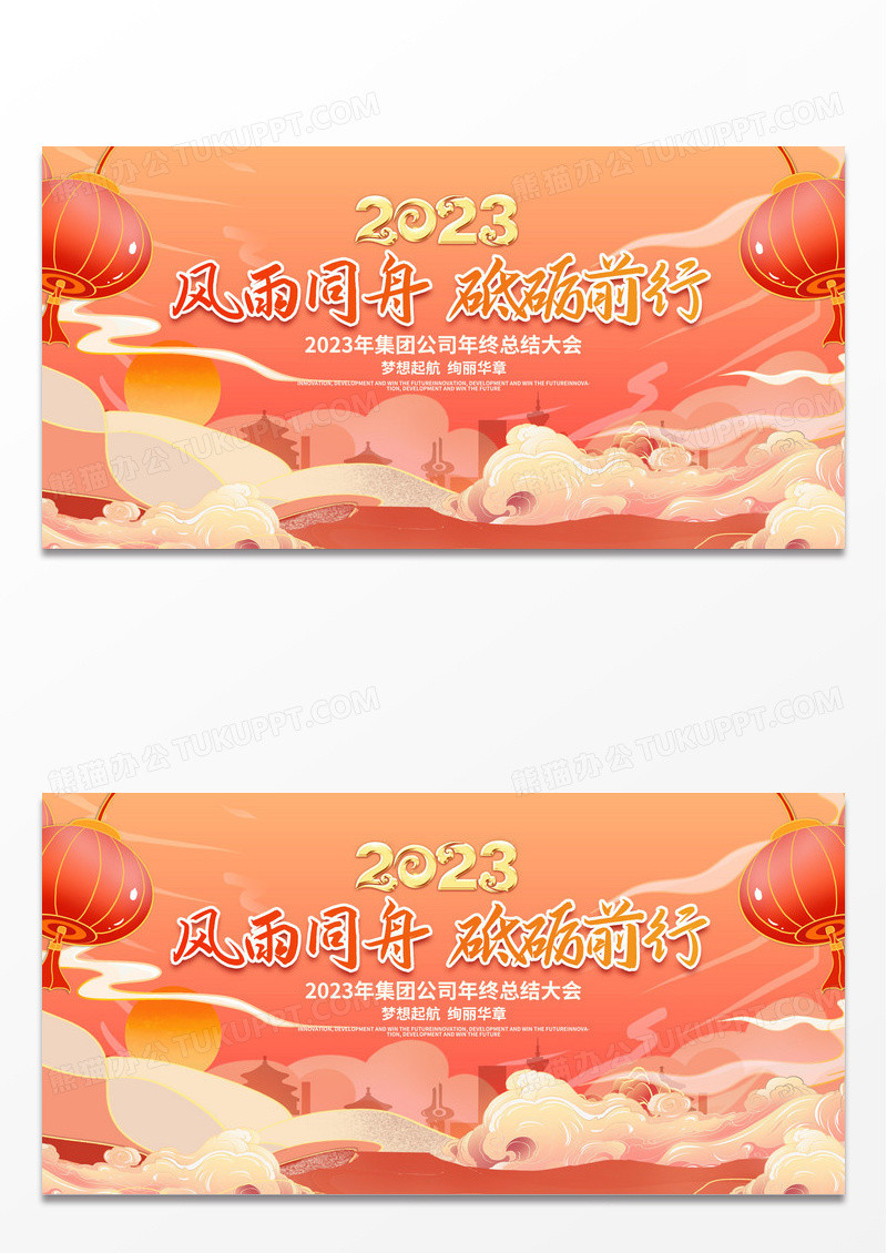 国潮2023年会插画风雨同舟砥砺前行年会展板2023年会
