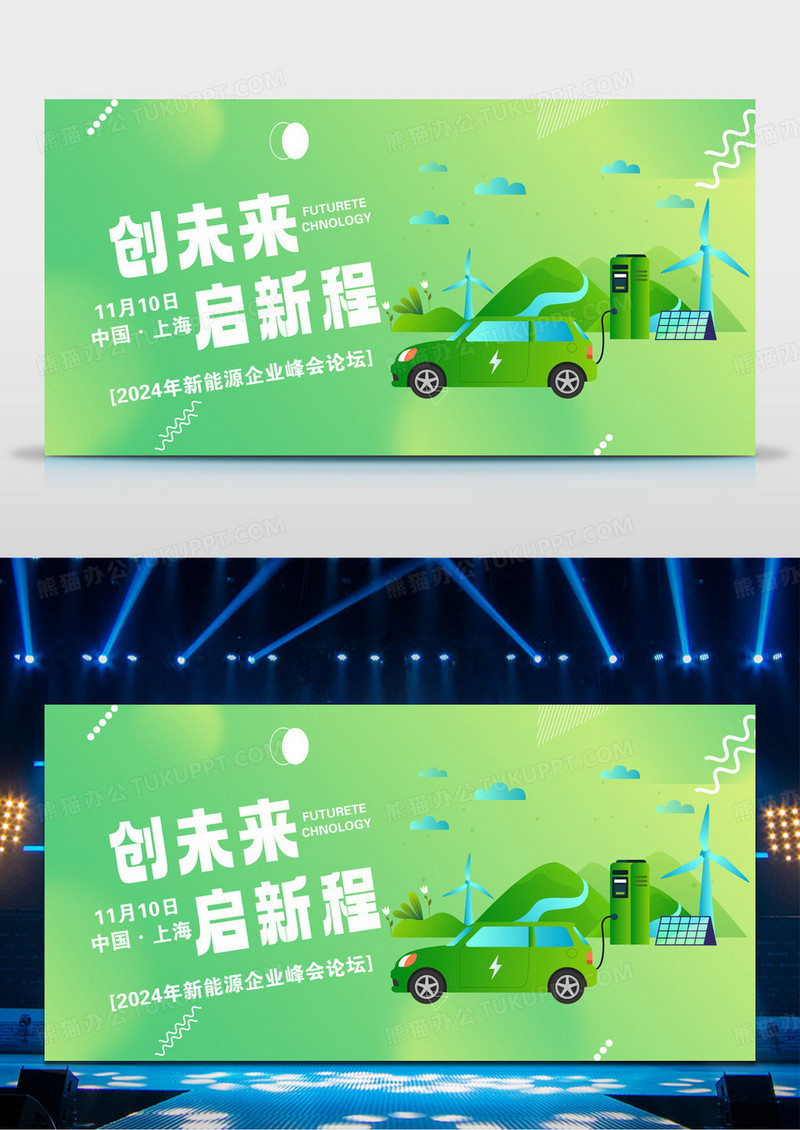新能源企业高峰论坛主kv展板