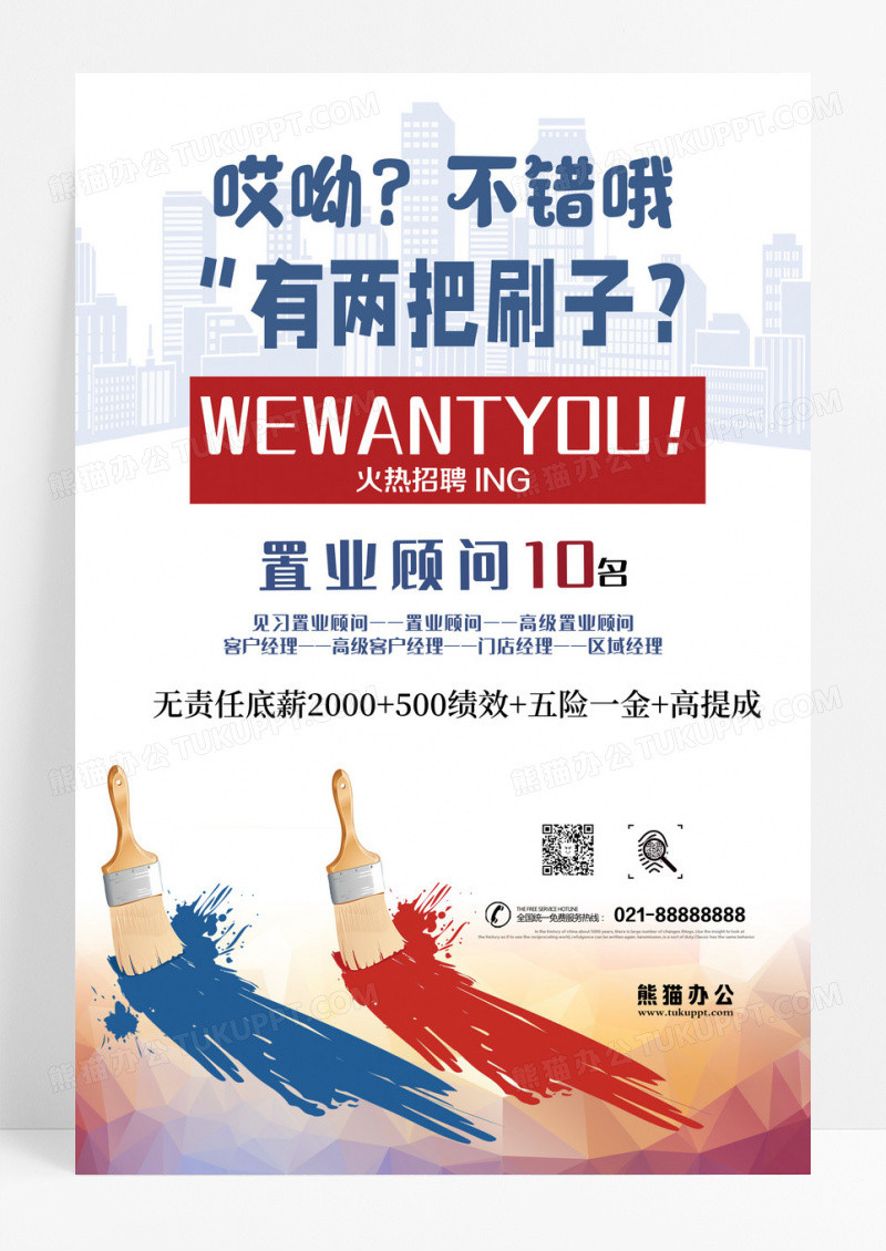 简约蓝色红色置业顾问招聘两把刷子海报 