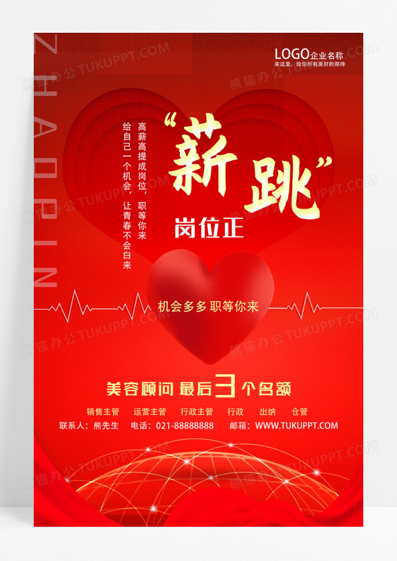 红色创意岗位招聘海报设计