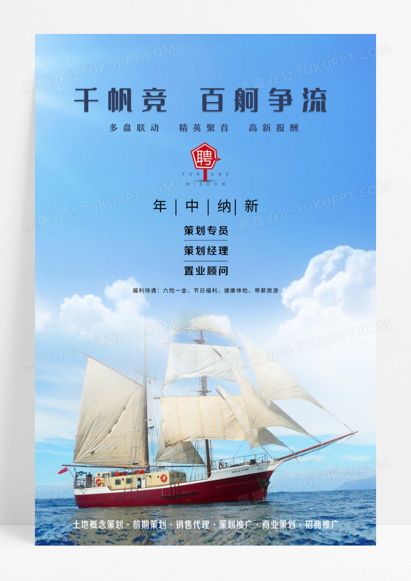 蓝色简约千帆竞百舸争流置业顾问招聘海报设计 