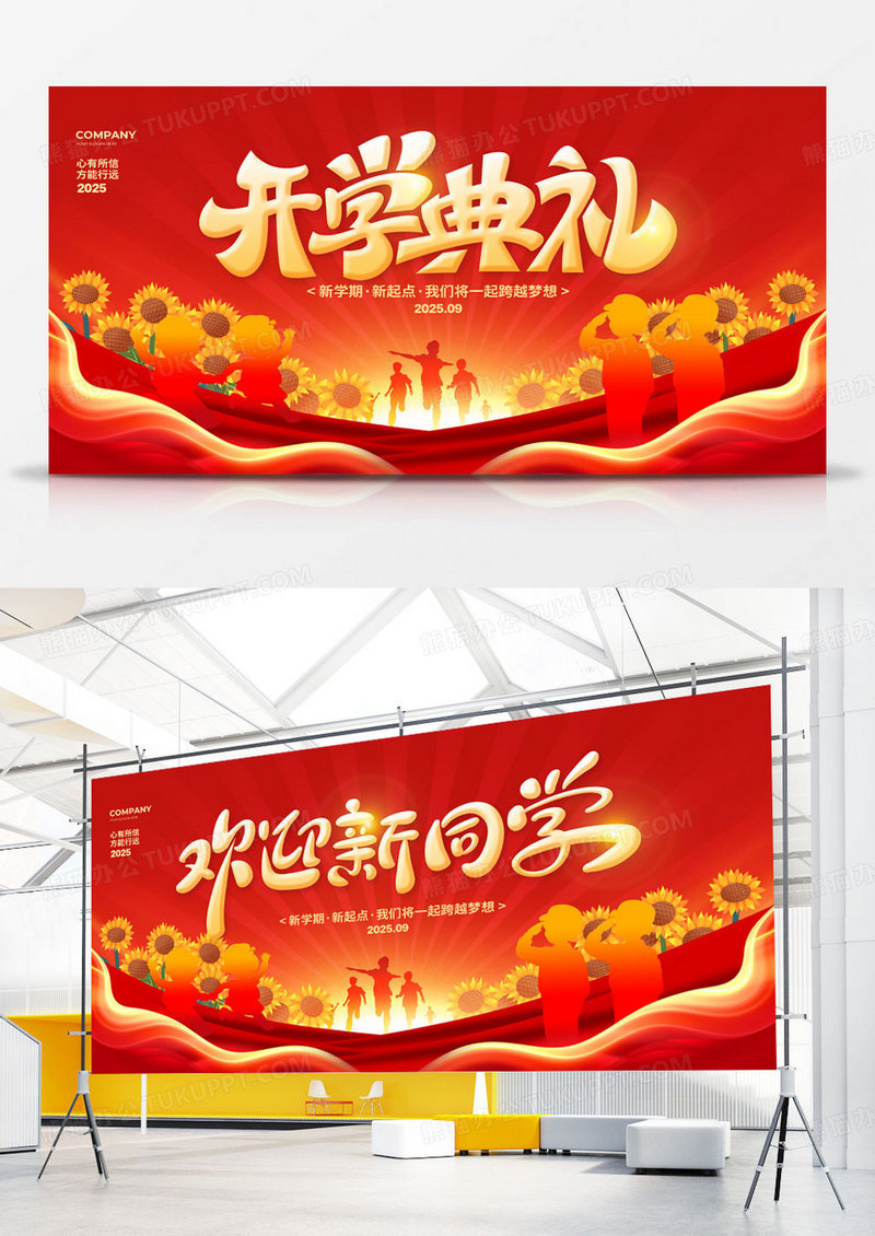 红色大气开学典礼背景展板设计开学季