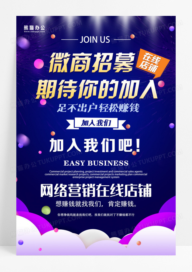 蓝色大气简洁店铺微商招募期待你的加入企业招商海报招商加盟海报设计