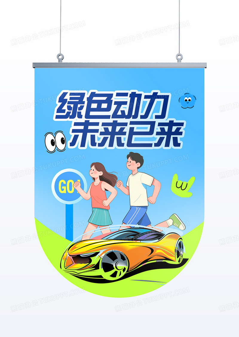 绿色酷炫新能源车展展会活动吊旗