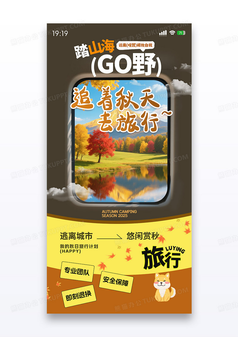 橙色简约创意车窗追着秋天去旅行海报