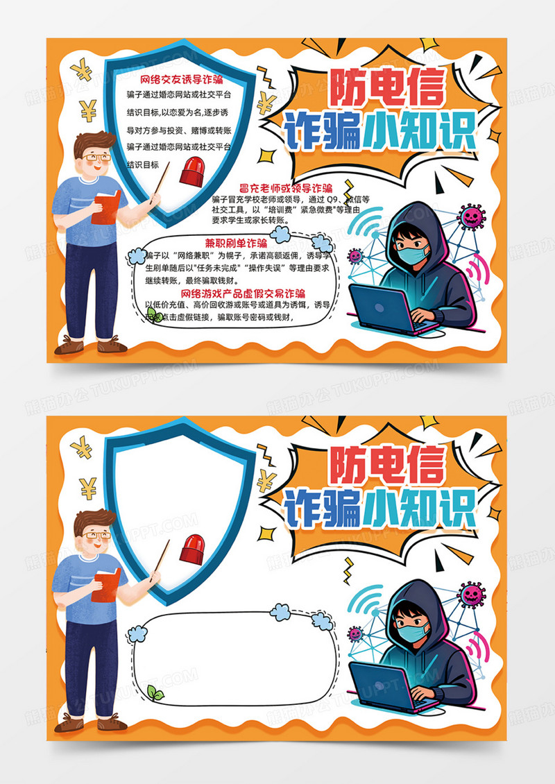 橙色防电信诈骗小知识可爱插画设计电脑手抄报