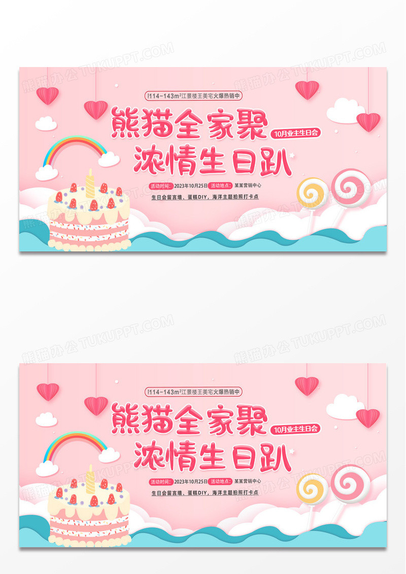  粉色简约卡通手绘浓情生日趴业主生日会展板 