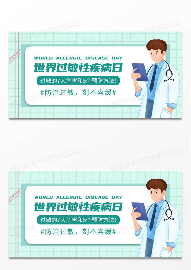 卡通世界过敏性疾病日公众号封面