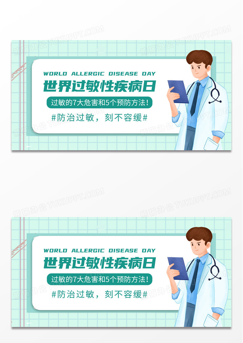 卡通世界过敏性疾病日公众号封面