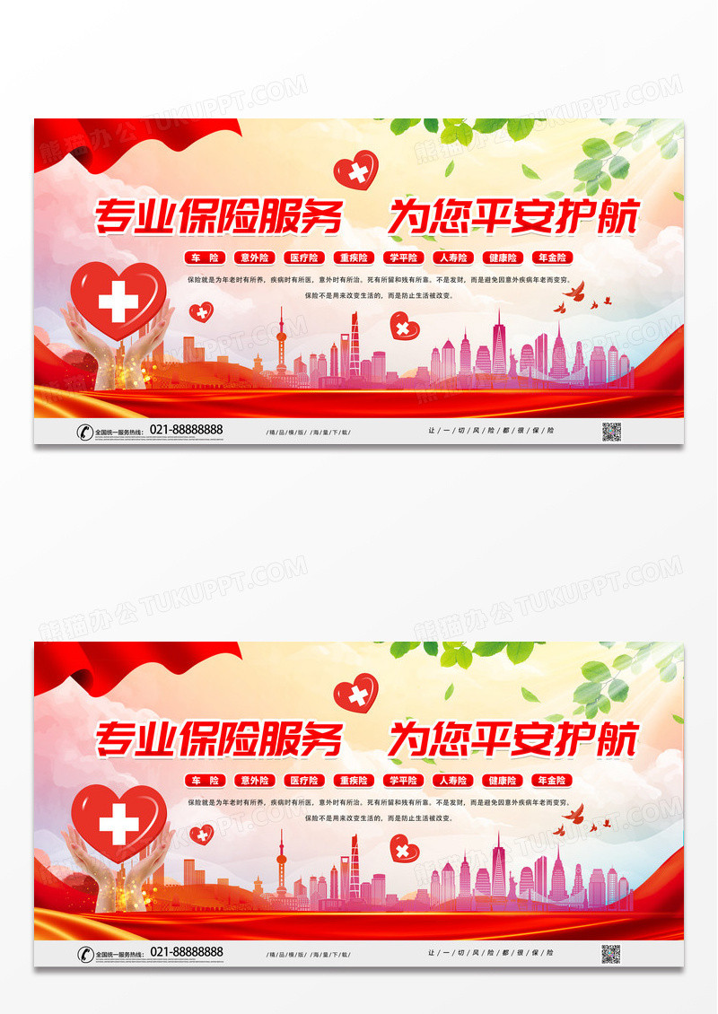大气时尚红色专业保险服务为您平安护航宣传展板