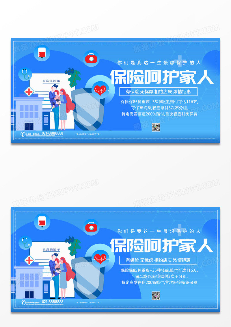 蓝色简约科技保险呵护家人宣传展板