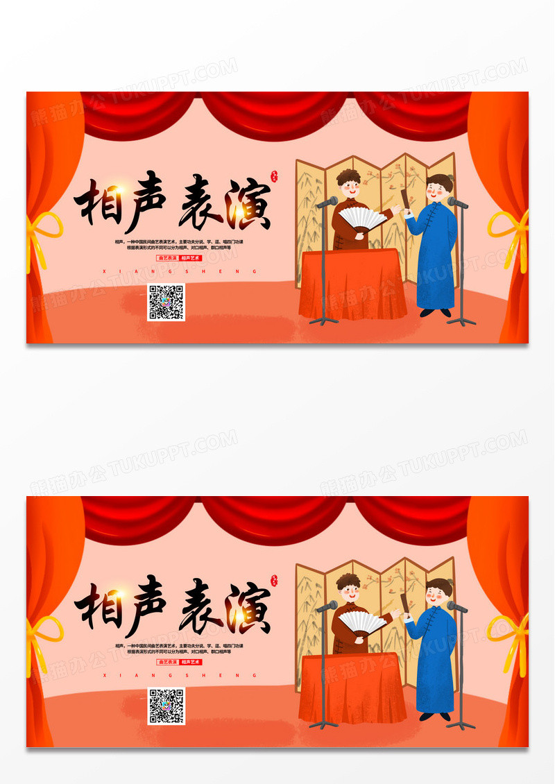 简约时尚中华文化相声表演宣传展板