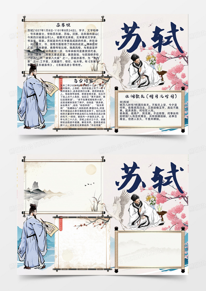 古风苏轼古人诗人手抄报专题