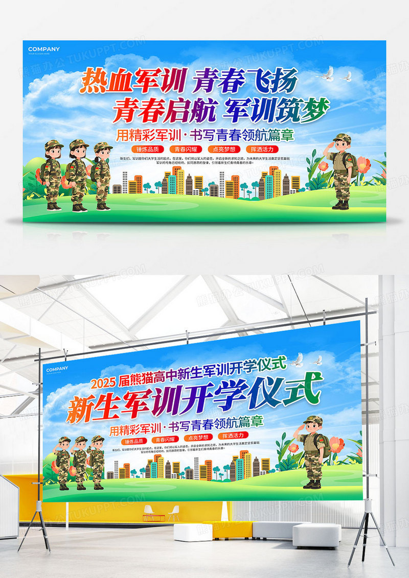 清新插画风军训展板新生军训展板开学军训展板组合