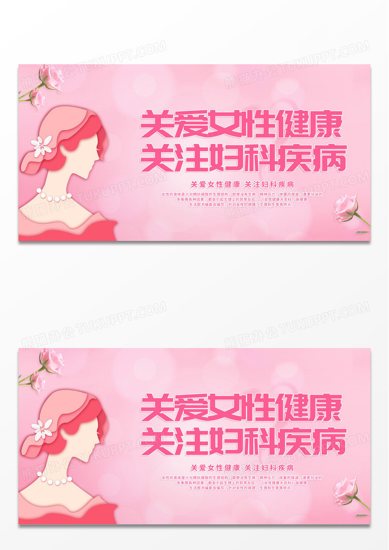 红色简约关爱女性健康关注妇科疾病公益展板