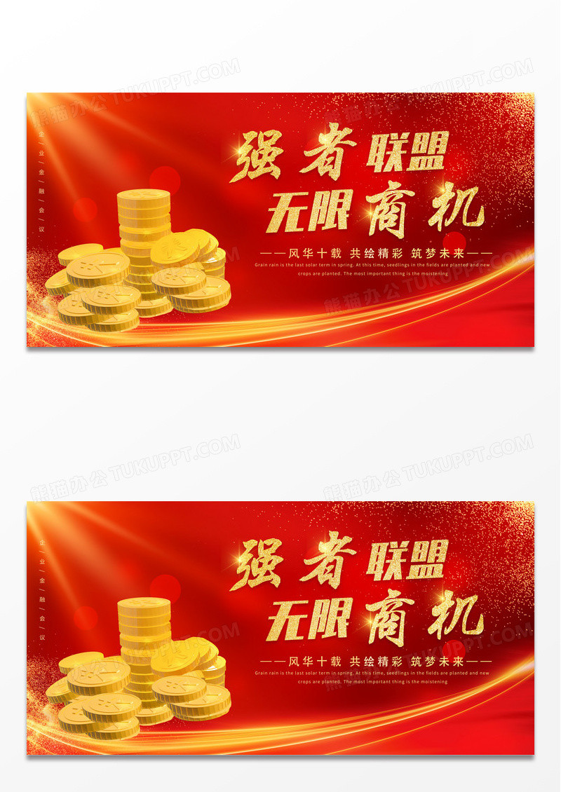 红色金钱炫光背景金融联盟无限商机展板招商