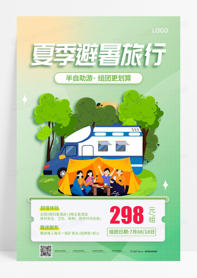 绿色夏季避暑旅行旅游房车海报