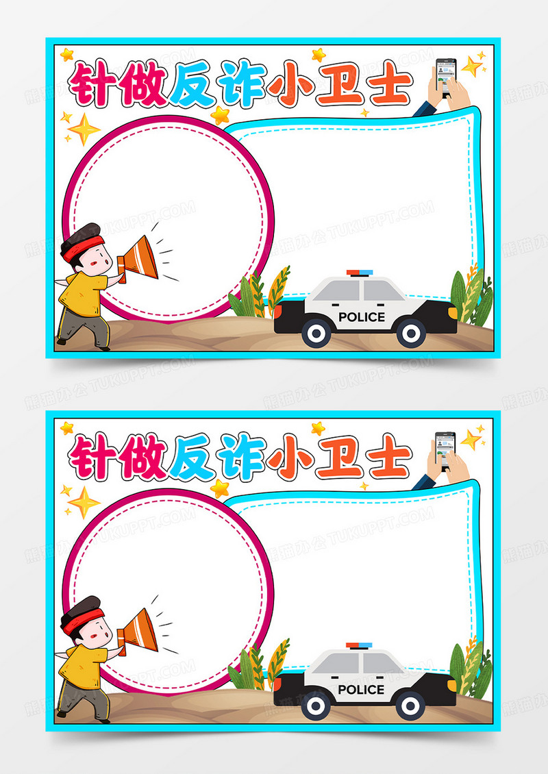蓝色手绘风格争做反诈小卫士小报手抄报防诈骗