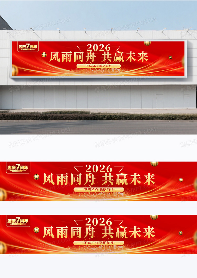 红金大气创意周年庆围挡条幅设计