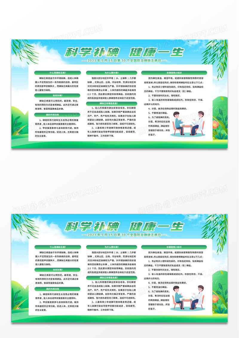 简约清新背景全国防治碘缺乏病日宣传栏