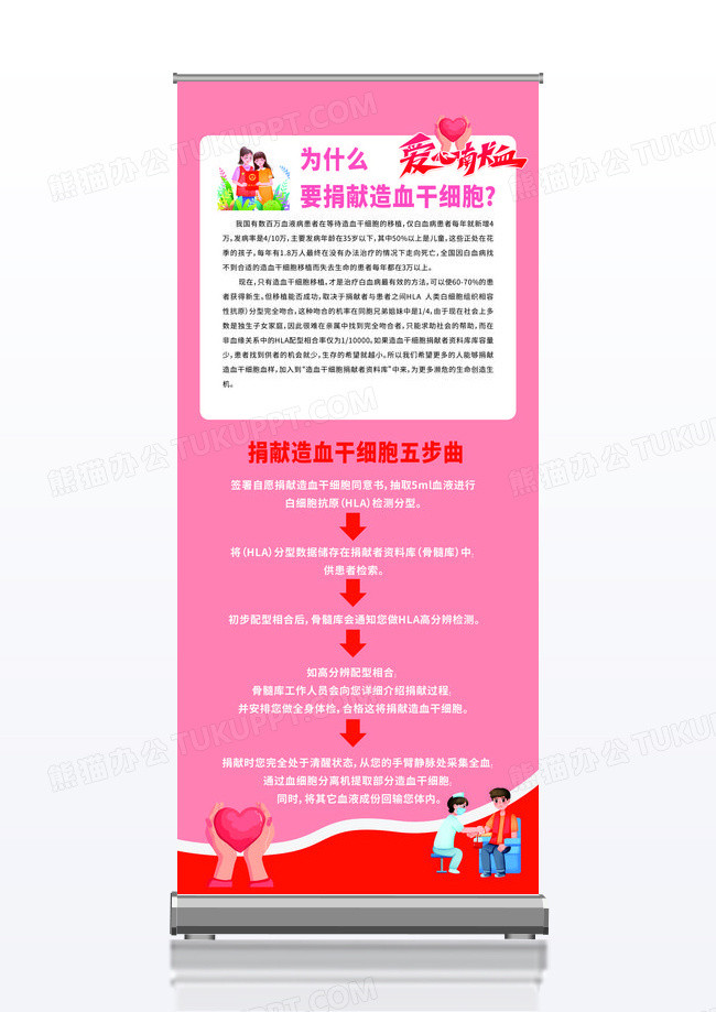 粉色简约爱心献血知识宣传推广展架