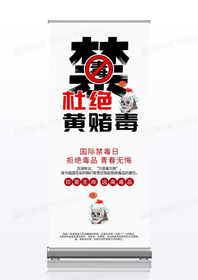 国际禁毒日珍爱生命远离毒品杜绝黄赌毒公益展架易拉宝